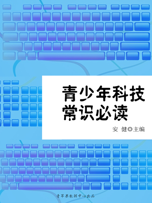 Title details for 青少年科技常识必读 by 安健 - Available